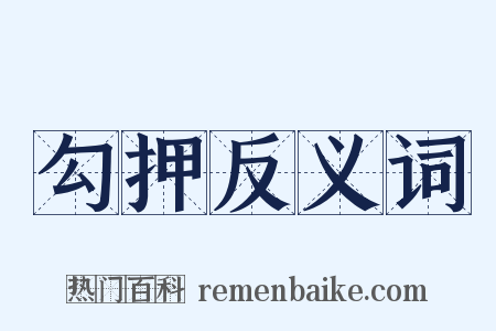勾押反义词是什么意思的图片
